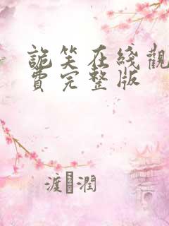 诡笑在线观看免费完整版