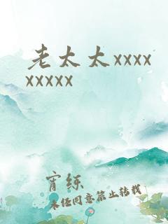 老太太xxxxxxxxx