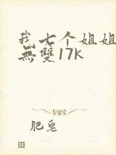 我七个姐姐绝世无双17k