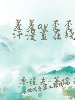 羞羞av歪歪汗汗漫画在线免费观看