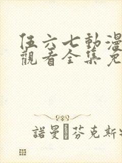 伍六七动漫在线观看全集免费播放