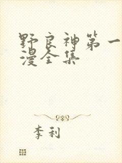 野良神第一季动漫全集
