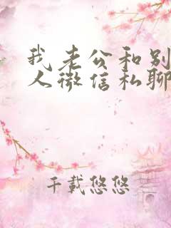 我老公和别的女人微信私聊暧昧怎办