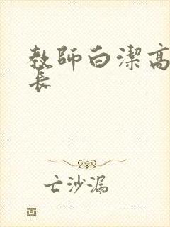 教师白洁高义校长