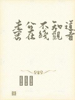 老公不知道的秘密在线观看免费第5集电视剧