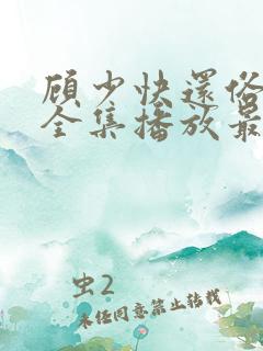 顾少快还俗短剧全集播放最新章节更新时间
