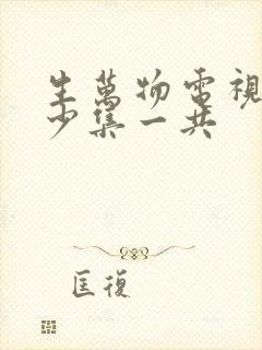 生万物电视剧多少集一共