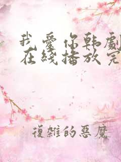 我爱你韩剧电影在线播放完整版