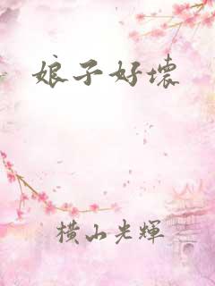 娘子好坏