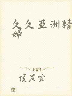 久久亚洲精品少妇