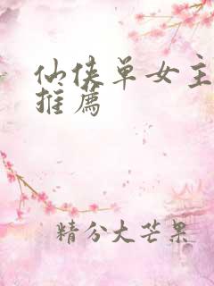 仙侠单女主小说推荐