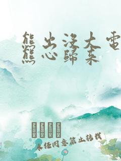 熊出没大电影之熊心归来