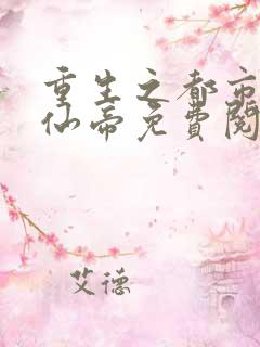 重生之都市最强仙帝免费阅读