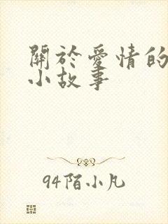 关于爱情的哲理小故事
