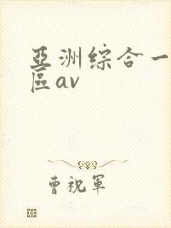 亚洲综合一区二区av