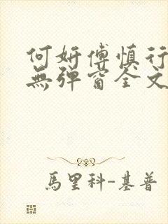 何妍傅慎行小说无弹窗全文免费阅读