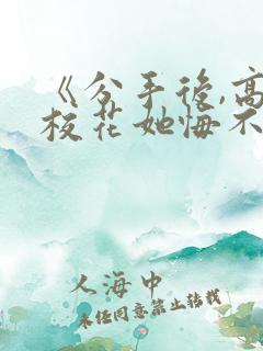 《分手后,高冷校花她悔不当初》