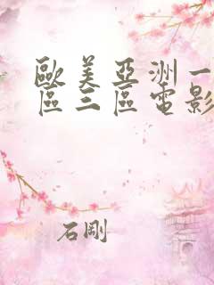 欧美亚洲一区二区三区电影
