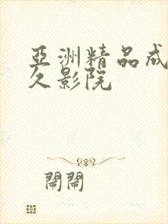 亚洲精品成人久久影院