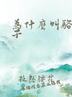 为什么叫骆驼祥子