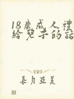 18岁成人礼写给儿子的话
