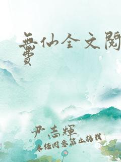 无仙全文阅读免费