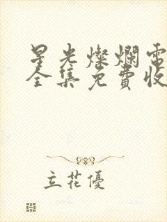 星光灿烂电视剧全集免费收看