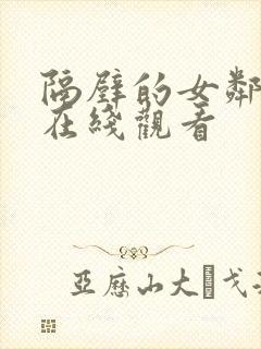隔壁的女邻居4在线观看