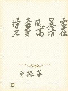 扫毒风暴电视剧免费高清在线观看