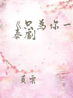 《只为你一人》泰剧