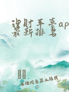 理财平台app最新排名