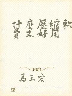 什么压缩软件免费又好用