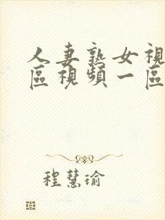 人妻熟女视频二区视频一区