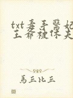 txt毒手医妃王爷被休夫了下载