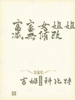 富家女姐姐无删减无修改