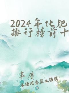 2024年化肥排行榜前十名