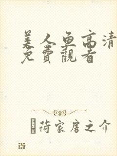 美人鱼高清完整免费观看