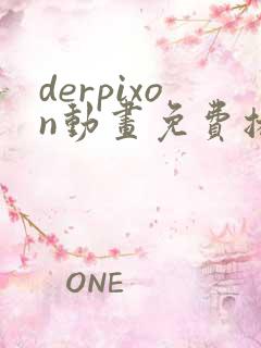 derpixon动画免费播放