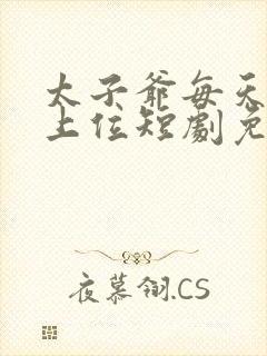 太子爷每天都想上位短剧免费观看
