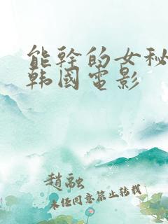能干的女秘书们韩国电影