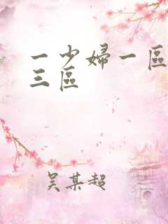 一少妇一区二区三区