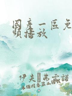 国产一区免费视频播放