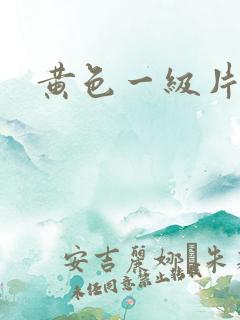黄色一级片了