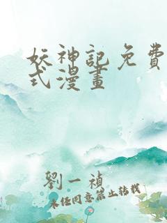 妖神记免费下拉式漫画