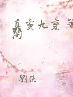 真灵九变 笔趣阁