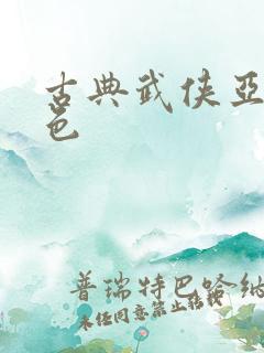 古典武侠亚洲春色
