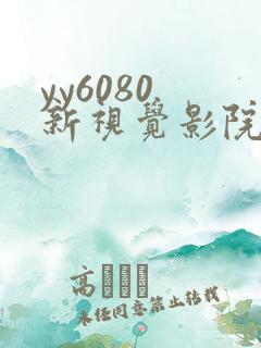 yy6080.新视觉影院
