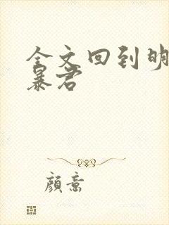 全文回到明朝当暴君