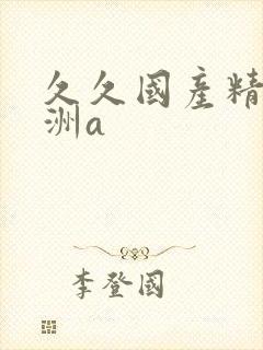 久久国产精品亚洲a