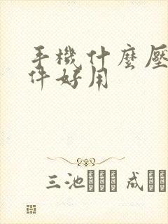 手机什么压缩软件好用